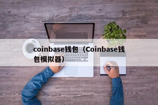 coinbase钱包(Coinbase钱包模拟器)