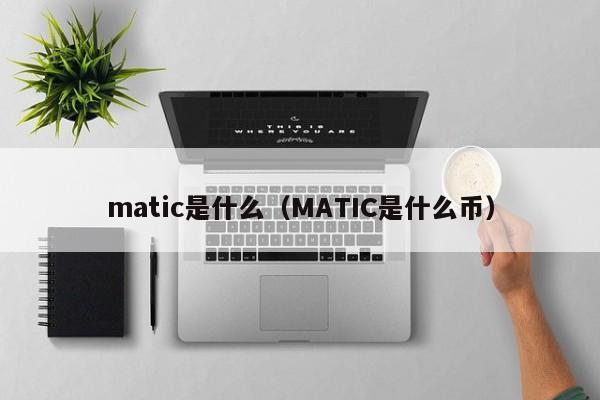 matic是什么（MATIC是什么币）