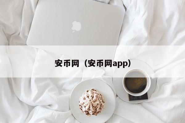 安币网（安币网app）