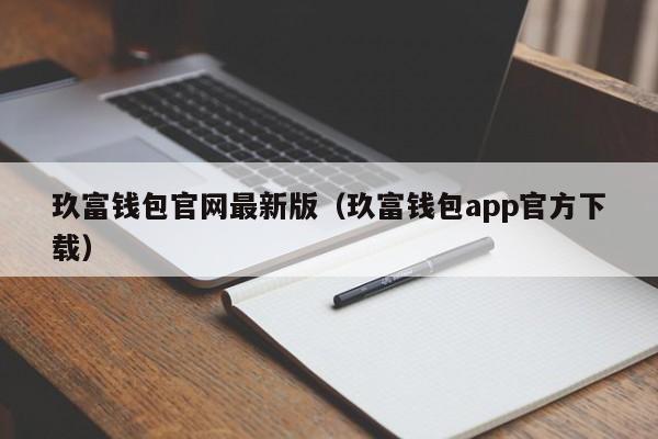 玖富钱包官网最新版（玖富钱包app官方下载）