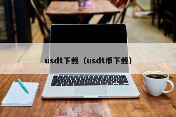 usdt下载（usdt币下载）