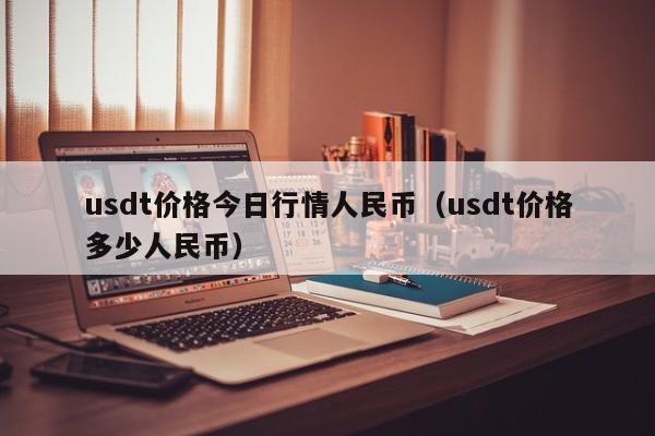usdt价格今日行情人民币（usdt价格多少人民币）
