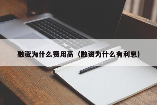 融资为什么费用高（融资为什么有利息）