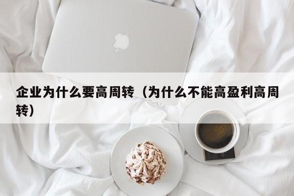 企业为什么要高周转（为什么不能高盈利高周转）