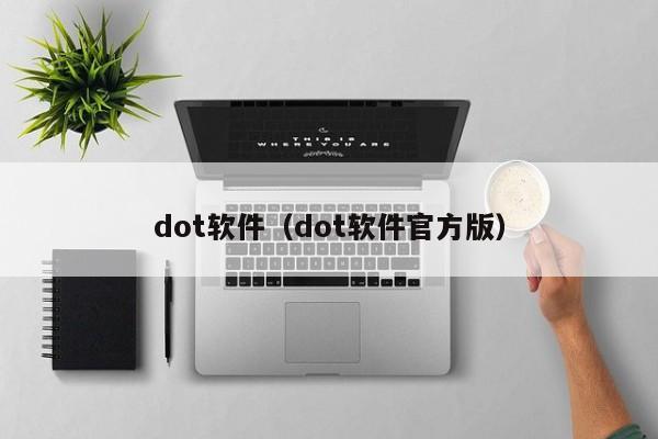 dot软件（dot软件官方版）