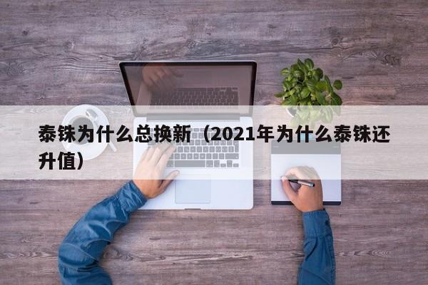 泰铢为什么总换新（2021年为什么泰铢还升值）