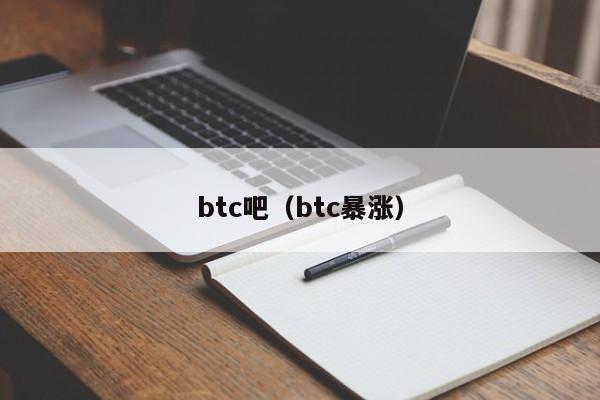 btc吧（btc暴涨）
