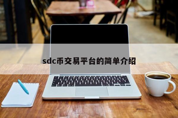 sdc币交易平台的简单介绍