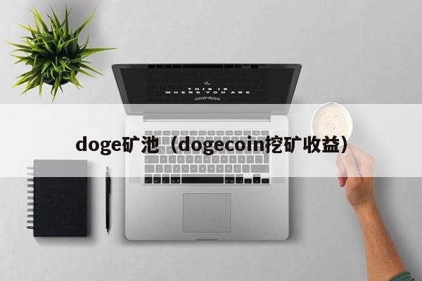 doge矿池（dogecoin挖矿收益）