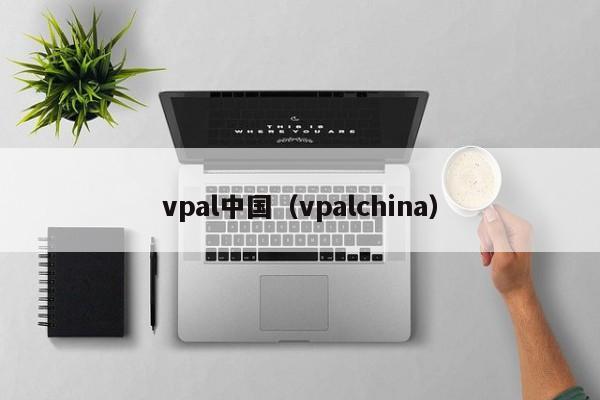 vpal中国（vpalchina）