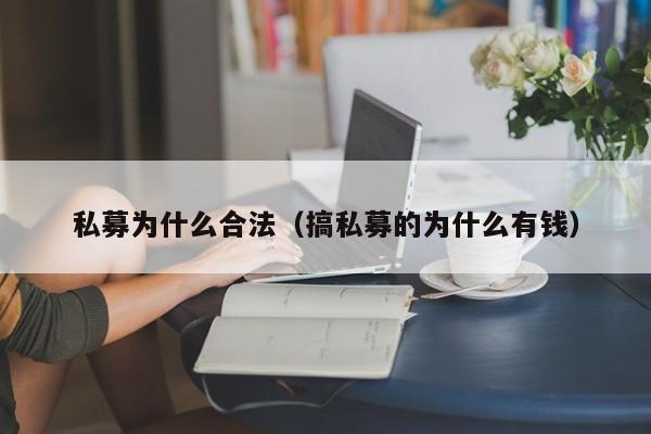 私募为什么合法（搞私募的为什么有钱）