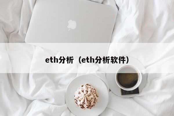 eth分析（eth分析软件）