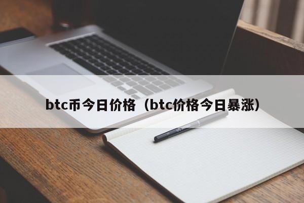 btc币今日价格（btc价格今日暴涨）