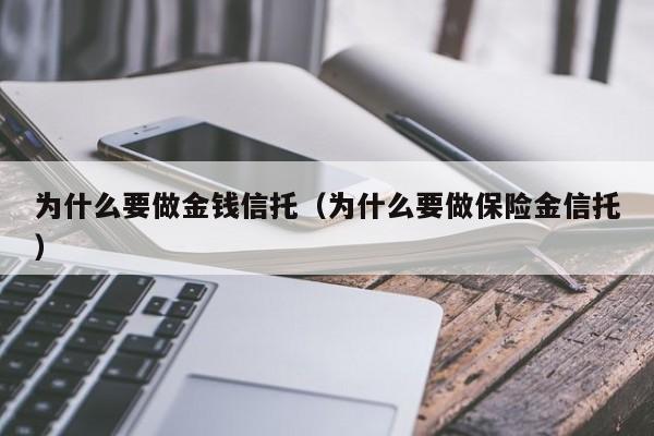 为什么要做金钱信托（为什么要做保险金信托）