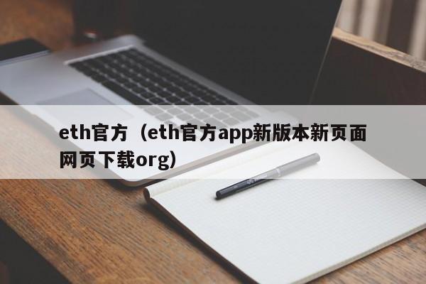 eth官方（eth官方app新版本新页面网页下载org）