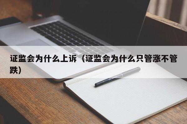 证监会为什么上诉（证监会为什么只管涨不管跌）