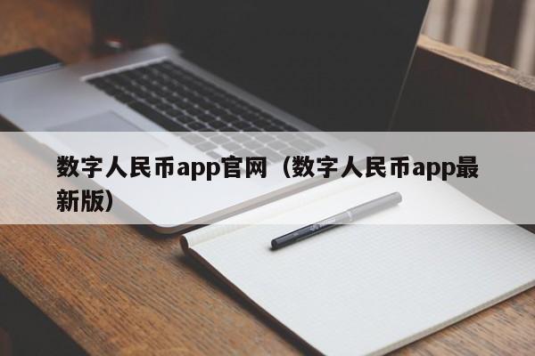数字人民币app官网（数字人民币app最新版）