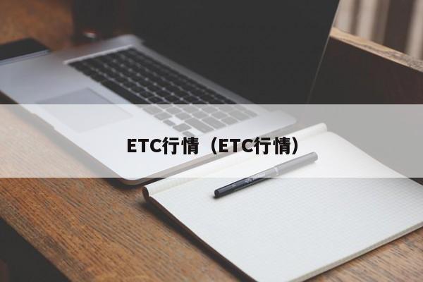 ETC行情（ETC行情）