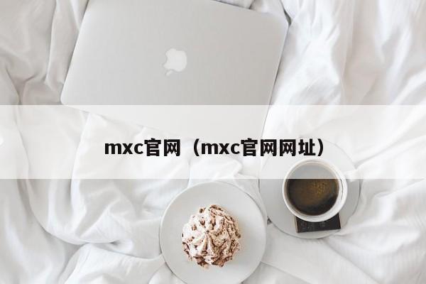 mxc官网（mxc官网网址）